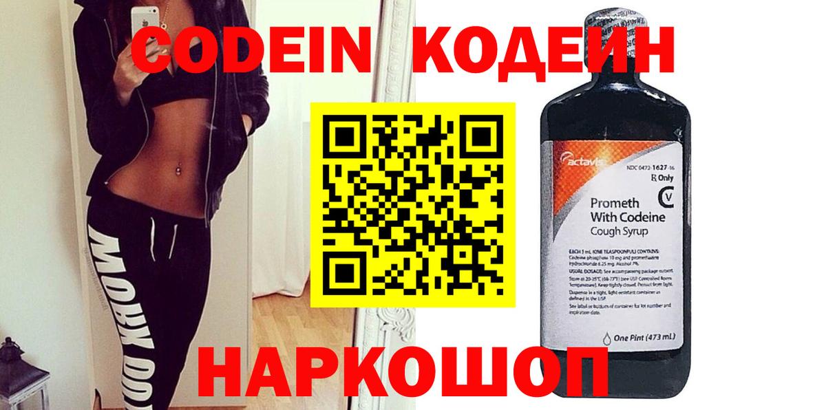 Кодеин Purple Drank Славгород
