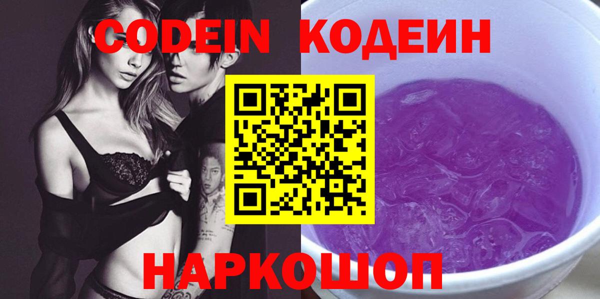 Славгород  Кодеиновый сироп Lean напиток Lean (лин)  Вход с VPN 